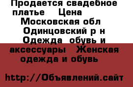Продается свадебное платье  › Цена ­ 5 000 - Московская обл., Одинцовский р-н Одежда, обувь и аксессуары » Женская одежда и обувь   